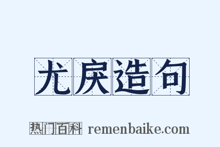 尤戾造句是什么意思的图片